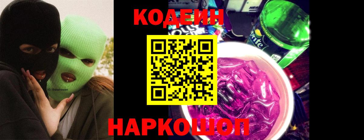 Кондопога  Кодеиновый сироп Lean Purple Drank  Codein Purple Drank  Вход с VPN 